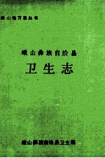峨山彝族自治县卫生志