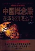 中国概念股在华尔街怎么了