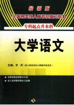 大学语文 最新版 专科起点升本科