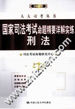 人大司考丛书 国家司法考试命题精要详解实练 刑法
