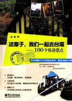 这辈子,我们一起去台湾 100个私房景点 全彩