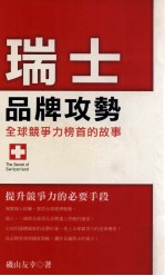 WIN 瑞士品牌攻势 全球竞争力榜首的故事