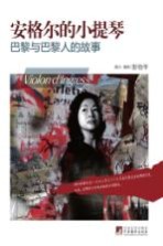安格尔的小提琴 巴黎与巴黎人的故事