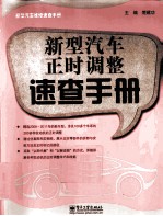 新型汽车正时调整速查手册