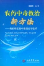 农药中毒救治新方法 有机磷农药中毒理论与临床