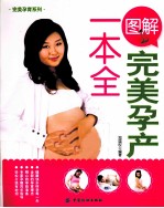 完美孕育系列 图解完美孕产一本全