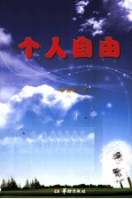 个人自由