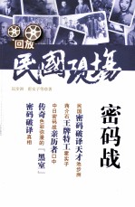 回放民国现场 密码战