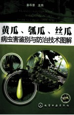 病虫害鉴别与防治技术图解 黄瓜、瓠瓜、丝瓜
