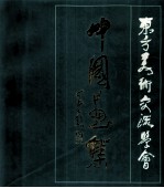 中国画集