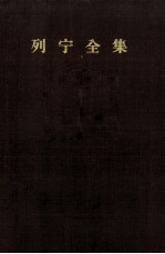 列宁全集 第1卷 1893-1894年