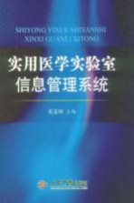 实用医学实验室信息管理系统