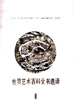 世界艺术百科全书选译 2