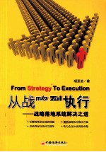 从战略到执行 战略落地系统解决之道