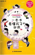 一本书看懂孩子的世界