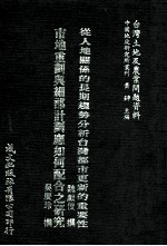 从人地关系的长期趋势分析台湾都市更新的重要性 市地重划与细部计划应如何配合之研究