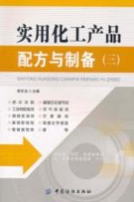 实用化工产品配方与制备 3