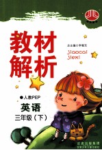 教材解析 英语 三年级 下 人教PEP