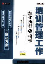 培训管理工作细化执行与模板
