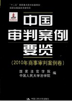 中国审判案例要览 2010年商事审判案例卷