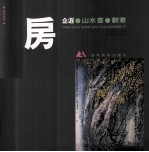 房企遐山水画创意
