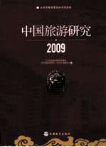 中国旅游研究 2009