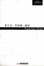 天才建筑师系列 弗兰克·劳埃德·赖特