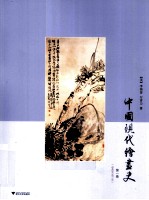 中国现代绘画史 第1卷