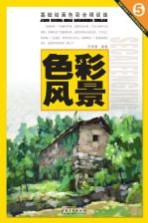 基础绘画色彩全程训练 色彩风景