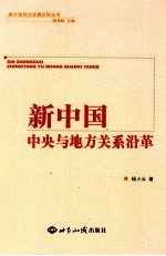 新中国中央与地方关系沿革