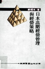 日本高阶经营管理与经营策略