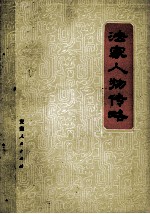 法家人物传略