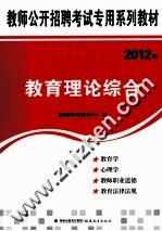 2012年教师公开招聘考试专用系列教材 教育理论综合