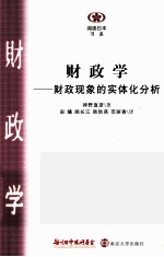 财政学 财政现象的实体化分析