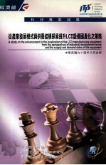 从产业发展模式与供需结构探索提升LCD设备国产化之策略