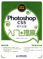 Photoshop CS5照片处理入门与提高 畅销书精华版
