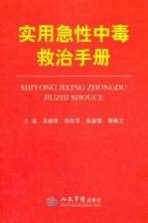 实用急性中毒救治手册