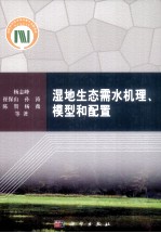 湿地生态需水机理、模型和配置