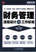 弗布克管理流程与工作标准系列 财务管理流程设计与工作标准