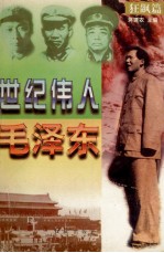 世纪伟人毛泽东 狂飙篇