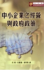 中小企业之经营与政府政策
