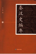 秦汉史编年 上