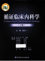 循证临床内科学 下