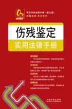 常见纠纷法律手册 伤残鉴定实用法律手册