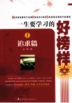 一生要学习的好榜样 1 追求篇
