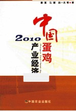 中国蛋鸡产业经济 2010