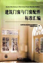 建筑门窗与门窗配件标准汇编