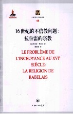 16世纪的不信教问题 拉伯雷的宗教