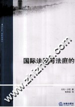 国际法院与法庭的竞合管辖权