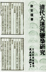 文史哲学术丛刊 清代大连河盐枭研究